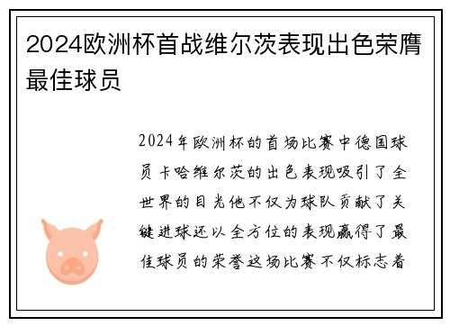 2024欧洲杯首战维尔茨表现出色荣膺最佳球员 2024欧洲杯首战维尔茨表现出色荣膺最佳球员