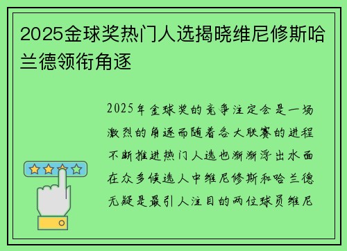 2025金球奖热门人选揭晓维尼修斯哈兰德领衔角逐