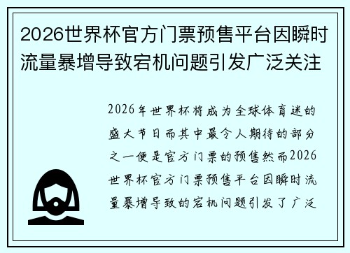 2026世界杯官方门票预售平台因瞬时流量暴增导致宕机问题引发广泛关注 2026世界杯官方门票预售平台因瞬时流量暴增导致宕机问题引发广泛关注