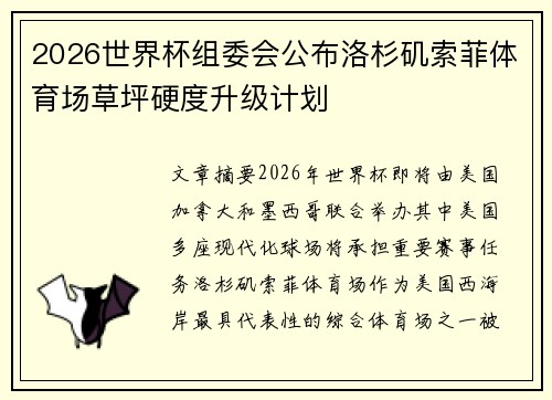 2026世界杯组委会公布洛杉矶索菲体育场草坪硬度升级计划 2026世界杯组委会公布洛杉矶索菲体育场草坪硬度升级计划