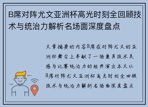 B席对阵尤文亚洲杯高光时刻全回顾技术与统治力解析名场面深度盘点 B席对阵尤文亚洲杯高光时刻全回顾技术与统治力解析名场面深度盘点