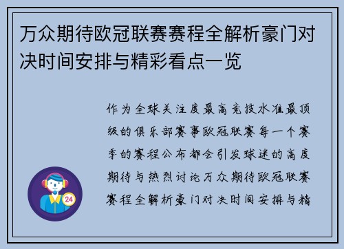 万众期待欧冠联赛赛程全解析豪门对决时间安排与精彩看点一览 万众期待欧冠联赛赛程全解析豪门对决时间安排与精彩看点一览