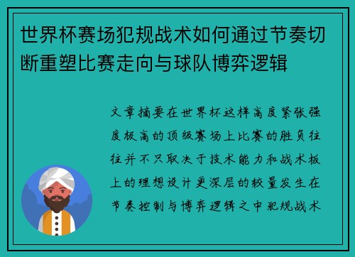 世界杯赛场犯规战术如何通过节奏切断重塑比赛走向与球队博弈逻辑 世界杯赛场犯规战术如何通过节奏切断重塑比赛走向与球队博弈逻辑