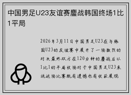 中国男足U23友谊赛鏖战韩国终场1比1平局