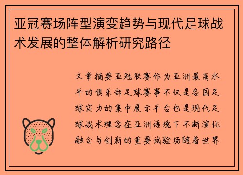 亚冠赛场阵型演变趋势与现代足球战术发展的整体解析研究路径