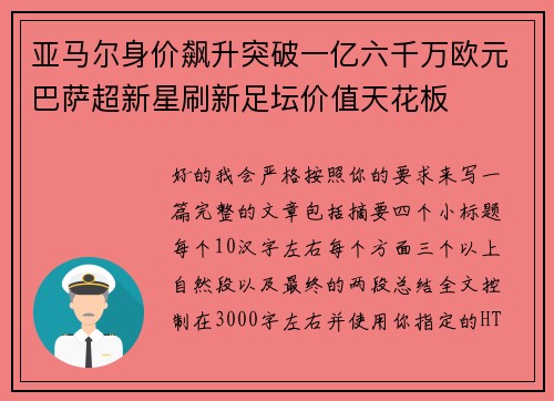 亚马尔身价飙升突破一亿六千万欧元巴萨超新星刷新足坛价值天花板