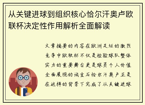从关键进球到组织核心恰尔汗奥卢欧联杯决定性作用解析全面解读