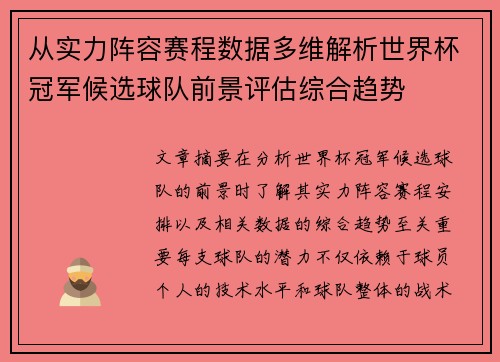 从实力阵容赛程数据多维解析世界杯冠军候选球队前景评估综合趋势