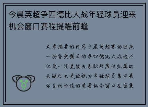 今晨英超争四德比大战年轻球员迎来机会窗口赛程提醒前瞻 今晨英超争四德比大战年轻球员迎来机会窗口赛程提醒前瞻