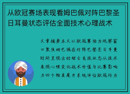 从欧冠赛场表现看姆巴佩对阵巴黎圣日耳曼状态评估全面技术心理战术