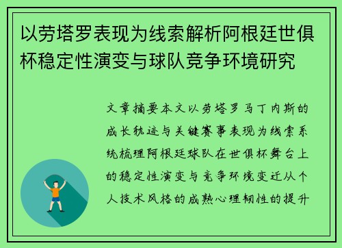 以劳塔罗表现为线索解析阿根廷世俱杯稳定性演变与球队竞争环境研究