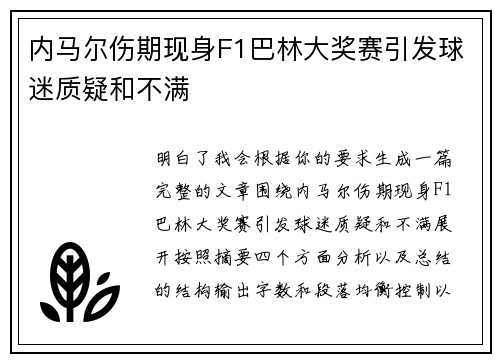 内马尔伤期现身F1巴林大奖赛引发球迷质疑和不满