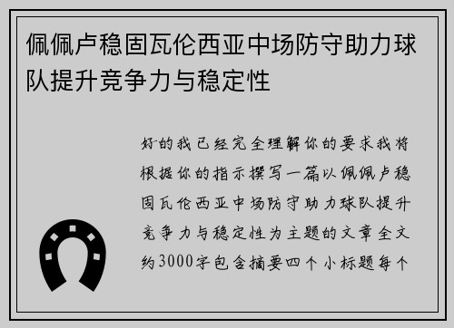 佩佩卢稳固瓦伦西亚中场防守助力球队提升竞争力与稳定性