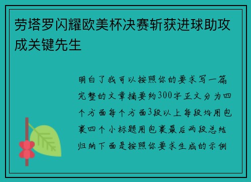 劳塔罗闪耀欧美杯决赛斩获进球助攻成关键先生