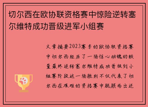 切尔西在欧协联资格赛中惊险逆转塞尔维特成功晋级进军小组赛