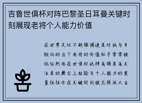 吉鲁世俱杯对阵巴黎圣日耳曼关键时刻展现老将个人能力价值