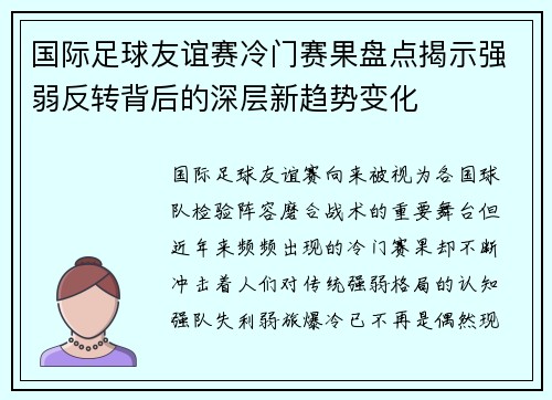 国际足球友谊赛冷门赛果盘点揭示强弱反转背后的深层新趋势变化 国际足球友谊赛冷门赛果盘点揭示强弱反转背后的深层新趋势变化