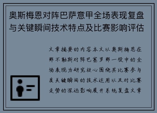 奥斯梅恩对阵巴萨意甲全场表现复盘与关键瞬间技术特点及比赛影响评估 奥斯梅恩对阵巴萨意甲全场表现复盘与关键瞬间技术特点及比赛影响评估