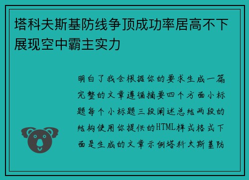 塔科夫斯基防线争顶成功率居高不下展现空中霸主实力 塔科夫斯基防线争顶成功率居高不下展现空中霸主实力