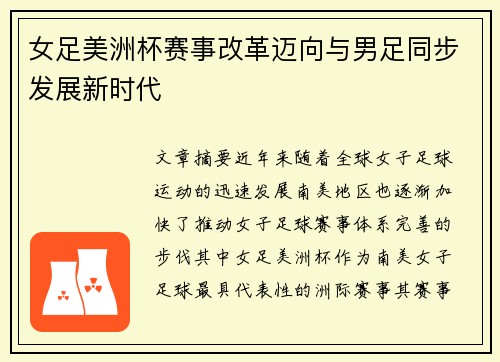 女足美洲杯赛事改革迈向与男足同步发展新时代