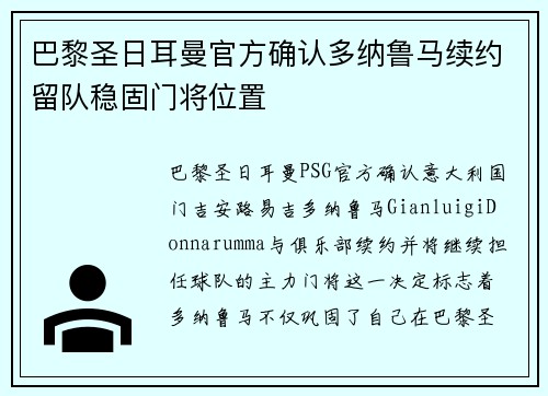 巴黎圣日耳曼官方确认多纳鲁马续约留队稳固门将位置