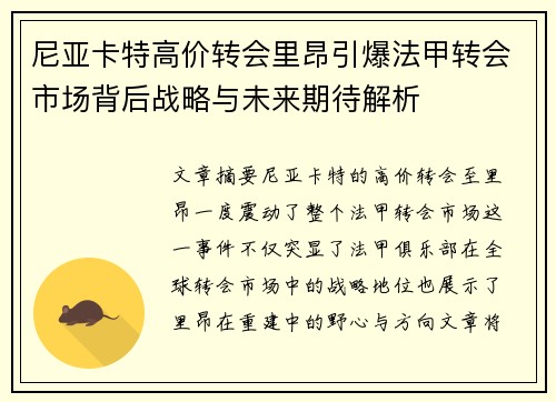 尼亚卡特高价转会里昂引爆法甲转会市场背后战略与未来期待解析 尼亚卡特高价转会里昂引爆法甲转会市场背后战略与未来期待解析