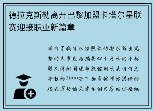 德拉克斯勒离开巴黎加盟卡塔尔星联赛迎接职业新篇章 德拉克斯勒离开巴黎加盟卡塔尔星联赛迎接职业新篇章