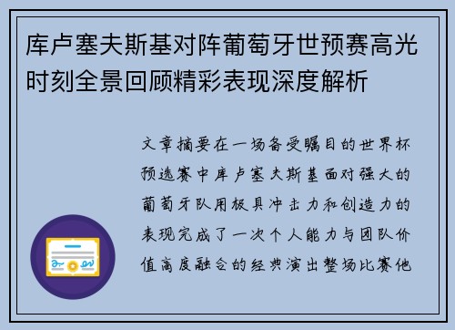 库卢塞夫斯基对阵葡萄牙世预赛高光时刻全景回顾精彩表现深度解析