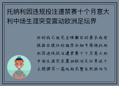 托纳利因违规投注遭禁赛十个月意大利中场生涯突变震动欧洲足坛界