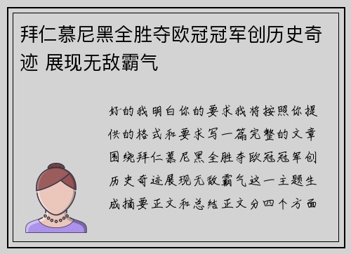 拜仁慕尼黑全胜夺欧冠冠军创历史奇迹 展现无敌霸气 拜仁慕尼黑全胜夺欧冠冠军创历史奇迹 展现无敌霸气