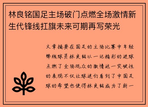 林良铭国足主场破门点燃全场激情新生代锋线扛旗未来可期再写荣光