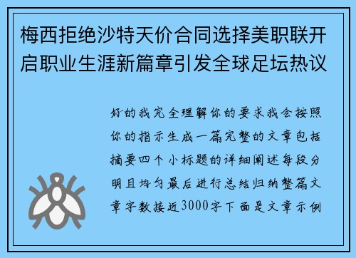 梅西拒绝沙特天价合同选择美职联开启职业生涯新篇章引发全球足坛热议 梅西拒绝沙特天价合同选择美职联开启职业生涯新篇章引发全球足坛热议