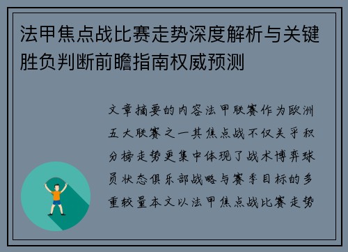 法甲焦点战比赛走势深度解析与关键胜负判断前瞻指南权威预测