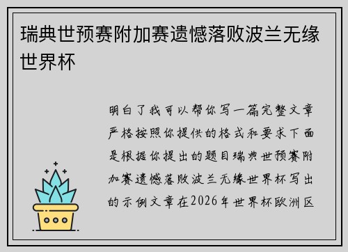 瑞典世预赛附加赛遗憾落败波兰无缘世界杯 瑞典世预赛附加赛遗憾落败波兰无缘世界杯