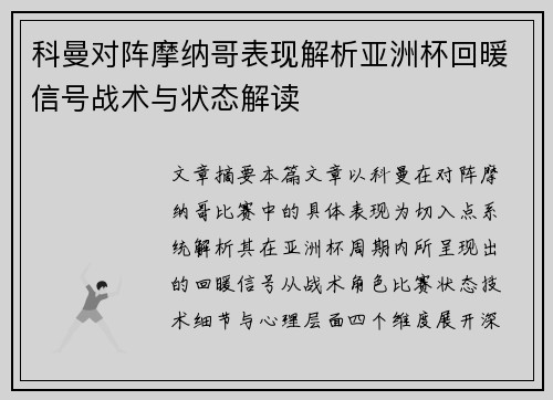 科曼对阵摩纳哥表现解析亚洲杯回暖信号战术与状态解读