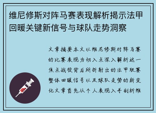 维尼修斯对阵马赛表现解析揭示法甲回暖关键新信号与球队走势洞察 维尼修斯对阵马赛表现解析揭示法甲回暖关键新信号与球队走势洞察