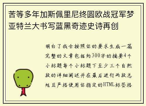 苦等多年加斯佩里尼终圆欧战冠军梦亚特兰大书写蓝黑奇迹史诗再创