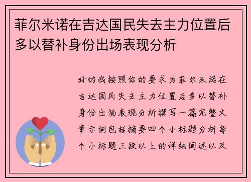 菲尔米诺在吉达国民失去主力位置后多以替补身份出场表现分析
