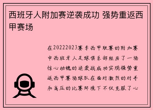西班牙人附加赛逆袭成功 强势重返西甲赛场