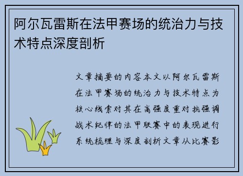 阿尔瓦雷斯在法甲赛场的统治力与技术特点深度剖析