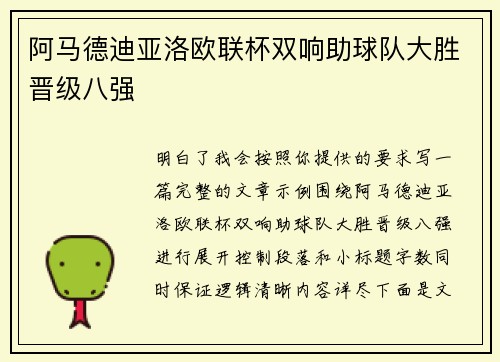 阿马德迪亚洛欧联杯双响助球队大胜晋级八强