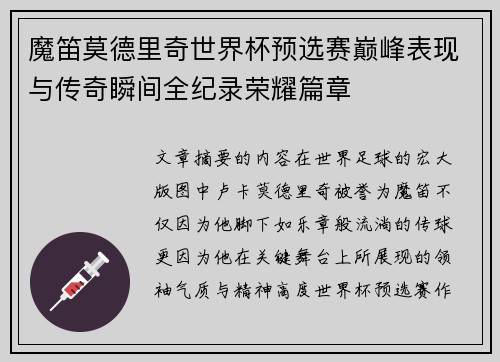 魔笛莫德里奇世界杯预选赛巅峰表现与传奇瞬间全纪录荣耀篇章