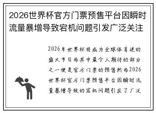 2026世界杯官方门票预售平台因瞬时流量暴增导致宕机问题引发广泛关注
