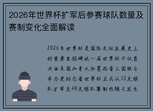 2026年世界杯扩军后参赛球队数量及赛制变化全面解读