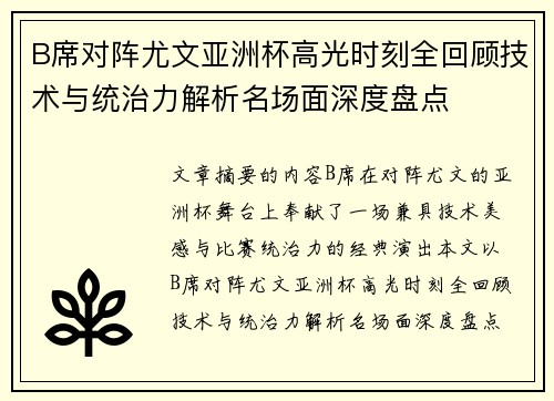 B席对阵尤文亚洲杯高光时刻全回顾技术与统治力解析名场面深度盘点