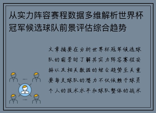 从实力阵容赛程数据多维解析世界杯冠军候选球队前景评估综合趋势
