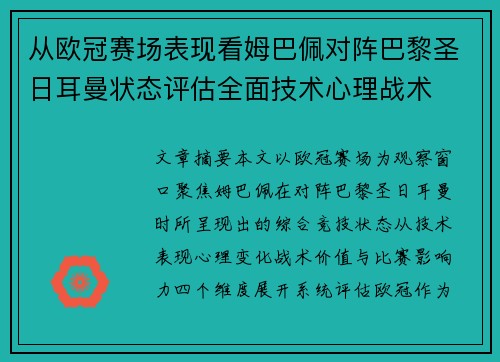 从欧冠赛场表现看姆巴佩对阵巴黎圣日耳曼状态评估全面技术心理战术