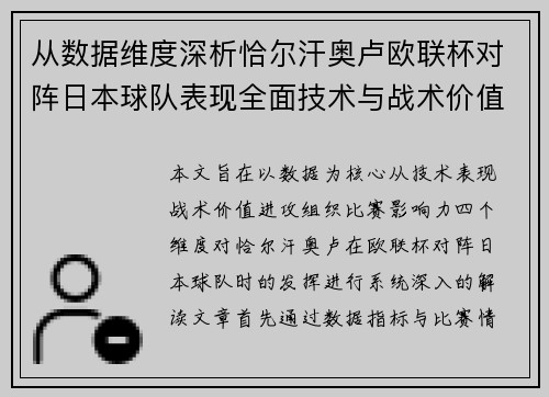 从数据维度深析恰尔汗奥卢欧联杯对阵日本球队表现全面技术与战术价值
