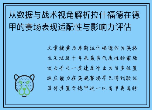从数据与战术视角解析拉什福德在德甲的赛场表现适配性与影响力评估