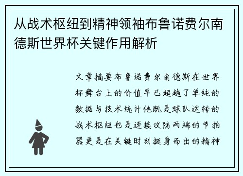 从战术枢纽到精神领袖布鲁诺费尔南德斯世界杯关键作用解析